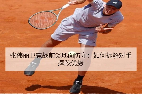 张伟丽卫冕战前谈地面防守：如何拆解对手摔跤优势